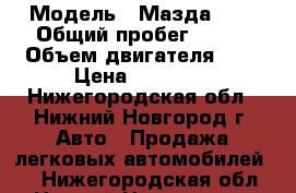  › Модель ­ Мазда 626 › Общий пробег ­ 250 › Объем двигателя ­ 2 › Цена ­ 60 000 - Нижегородская обл., Нижний Новгород г. Авто » Продажа легковых автомобилей   . Нижегородская обл.,Нижний Новгород г.